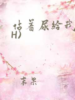 站着尿给我看(H)