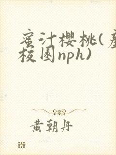 蜜汁樱桃(产奶校园nph)