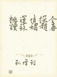 桃运侦探全文阅读苏媚赵春城