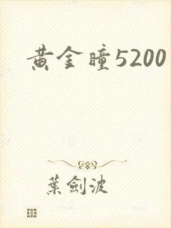 黄金瞳5200