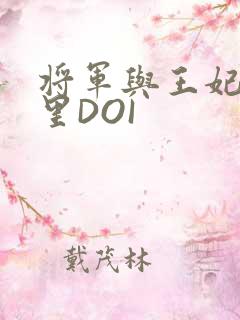 将军与王妃在水里DOI