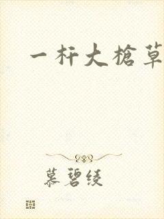 一杆大枪草全家