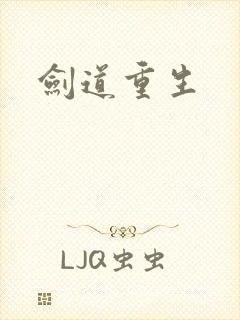 剑道重生