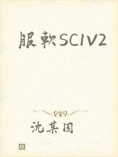 服软SC1V2