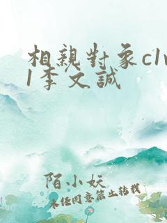 相亲对象c1v1李文诚