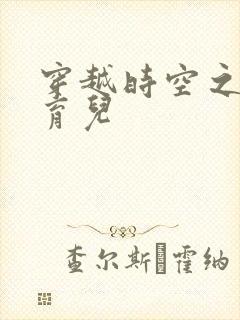 穿越时空之后宫育儿