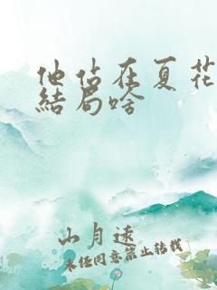 他站在夏花绚烂结局啥