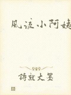 风流小阿姨