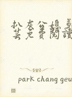 扒灰公媳 郑小芸免费阅读