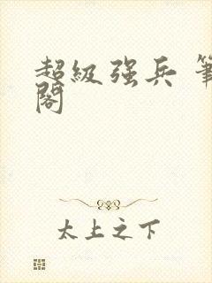 超级强兵 笔趣阁