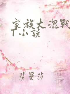 家族大混战TXT小说