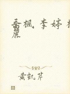 乔枫 李婷 杨丽