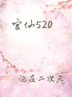 官仙520