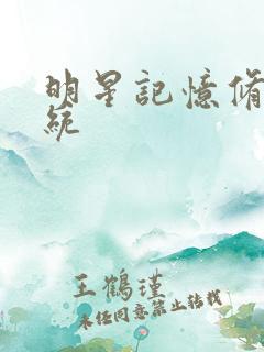 明星记忆修改系统