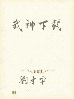 武神下载