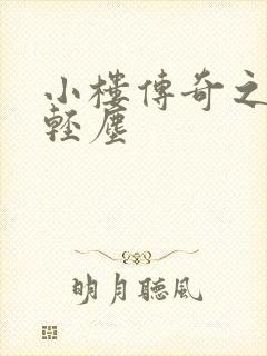 小楼传奇之笑语轻尘