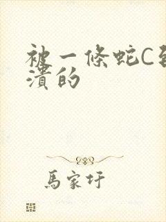 被一条蛇C到崩溃的