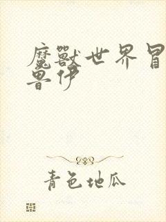 魔兽世界冒牌德鲁伊