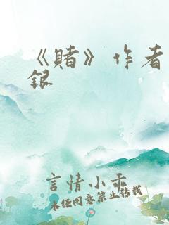 《赌》作者木口银