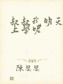 叔叔我明天还要上学呢