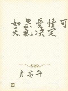 如果爱情可以看天气决定