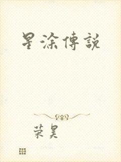 星涂传说