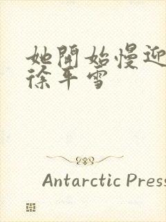 她开始慢迎迎合徐平雪