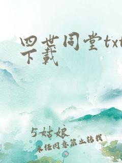 四世同堂txt下载