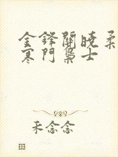 金锋关晓柔小说寒门枭士