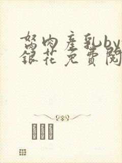 胬肉产乳by金银花免费阅读