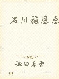 石川施恩惠全集