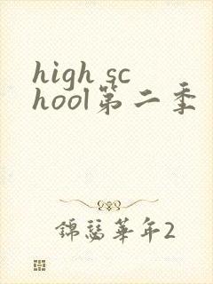 high school第二季
