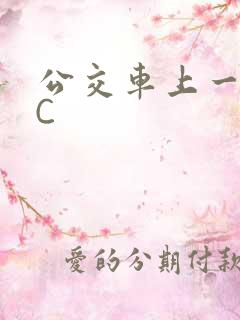 公交车上一路被C