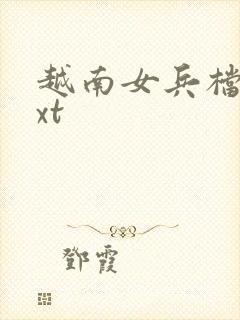 越南女兵档案txt