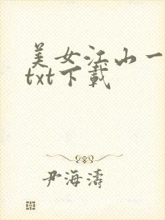 美女江山一锅煮txt下载