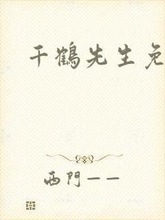 千鹤先生免费