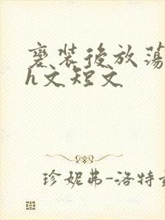 变装后放荡的我h文短文