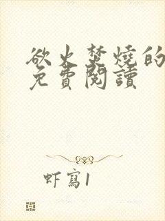 欲火焚烧的小说免费阅读