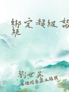 绑定超级胬肉系统