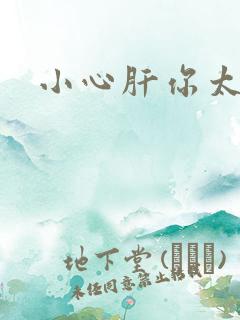 小心肝你太紧了