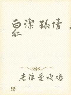 白洁 孙倩 美红