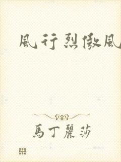 风行烈傲风