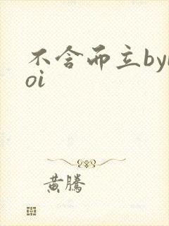 不含而立byboi