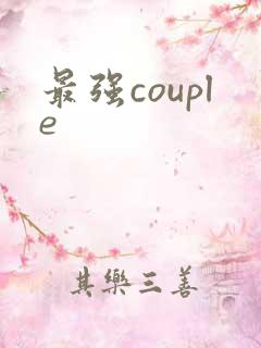 最强couple