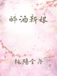 醉酒新娘