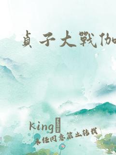 贞子大战伽椰子