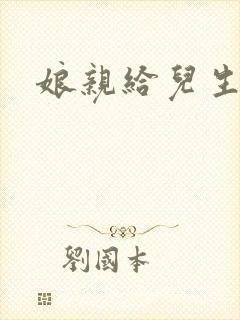 娘亲给儿生个娃