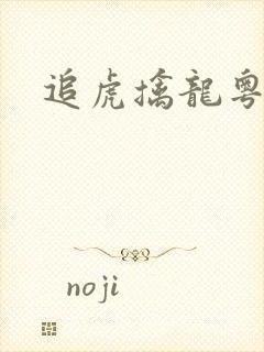 追虎擒龙粤语版