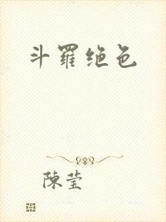 斗罗绝色