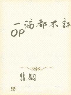 一滴都不许漏POP